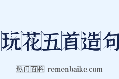 玩花五首造句是什么意思的图片